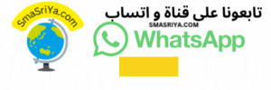 قناة واتساب Smasriya — نصائح وتجهيز وتأجير الشقق اليومية في أوروبا